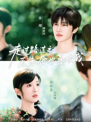 走过路过之原来他也喜欢我(60集) 走过路过之原来他也喜欢我(60集)全集