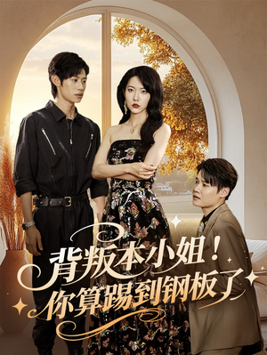 背叛本小姐你算踢到钢板了(60集) 背叛本小姐你算踢到钢板了(60集)百亿短剧抢先看