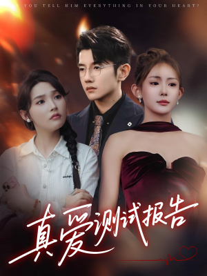 真爱测试报告(66集) 真爱测试报告(66集)超火热门短剧
