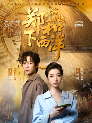 郑和下西洋沧海新途(23集) 郑和下西洋沧海新途(23集)1-102集