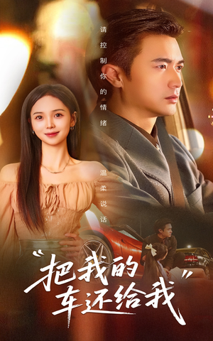 把我的车还给我(32集) 把我的车还给我(32集)去哪里看