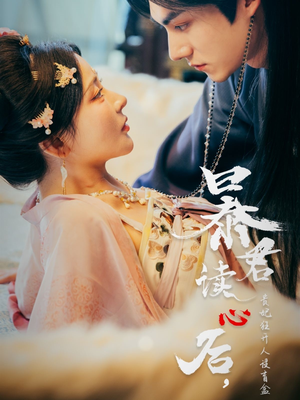 暴君读心后,贵妃狂开人设盲盒(88集) 暴君读心后,贵妃狂开人设盲盒(88集)精彩短剧看不停