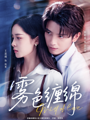 雾色缠绵(90集) 雾色缠绵(90集)UC网盘在线看