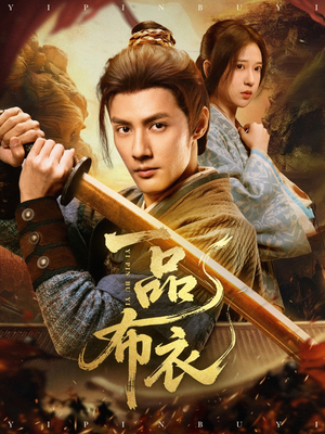 一品布衣(105集) 一品布衣(105集)每日短剧追不停