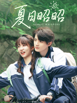 夏日昭昭(63集) 夏日昭昭(63集)热门短剧抢先