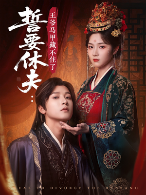 誓要休夫王爷马甲藏不住了(78集) 誓要休夫王爷马甲藏不住了(78集)短剧精彩不断