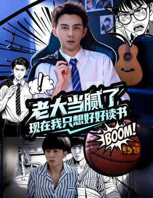老大当腻了现在我只想好好读书(61集) 老大当腻了现在我只想好好读书(61集)精彩好看的短剧