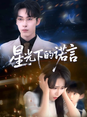 星光下的诺言（78集）网络小短剧