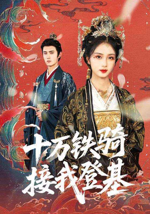 十万铁骑接我登基（68集）女频短剧推荐
