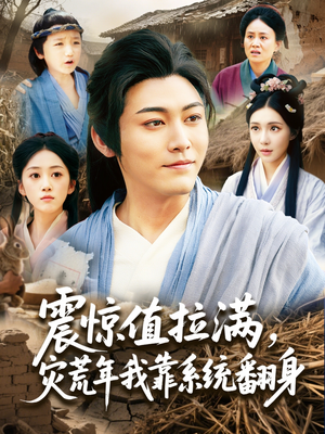 震惊值拉满,灾荒年我靠系统翻身(80集) 震惊值拉满,灾荒年我靠系统翻身(80集)在哪里可以看