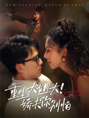 重生大姐大娇夫你别怕(71集) 重生大姐大娇夫你别怕(71集)深深爱上这部剧