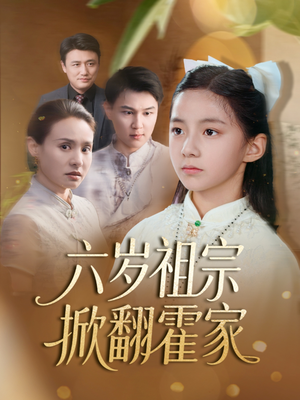 六岁祖宗掀翻霍家(50集) 六岁祖宗掀翻霍家(50集)全集一网打尽