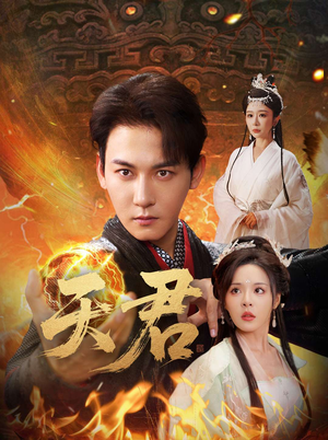 天君(70集) 天君(70集)战神短剧推荐