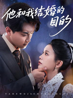 他和我结婚的目的(53集) 他和我结婚的目的(53集)好看上头短剧