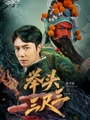 举头三尺三(60集) 举头三尺三(60集)短剧免费分享