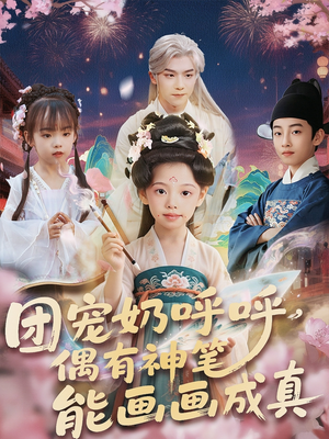 团宠奶呼呼遇有神笔能画画成真(77集) 团宠奶呼呼遇有神笔能画画成真(77集)第32集