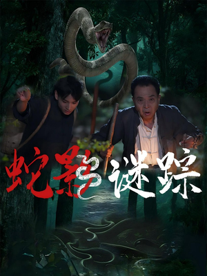 蛇影谜踪(53集) 蛇影谜踪(53集)热播短剧来袭
