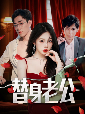 替身老公（97集）好看的短剧