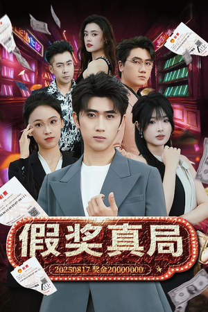 假奖真局(63集) 假奖真局(63集)战神短剧推荐