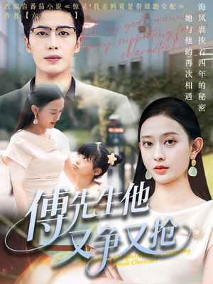 傅先生他又争又抢(77集) 傅先生他又争又抢(77集)全集免费观看