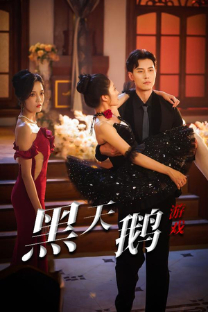 黑天鹅游戏(60集) 黑天鹅游戏(60集)网络小短剧