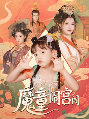 魔童闹宫闱（58集）一起追短剧吧