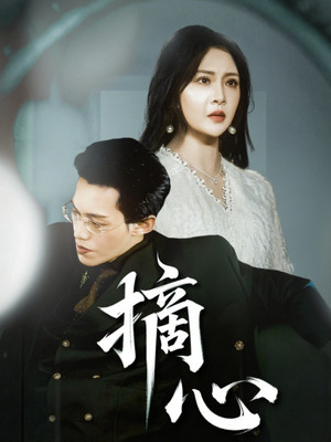 摘心(50集) 摘心(50集)夸克网盘在线看