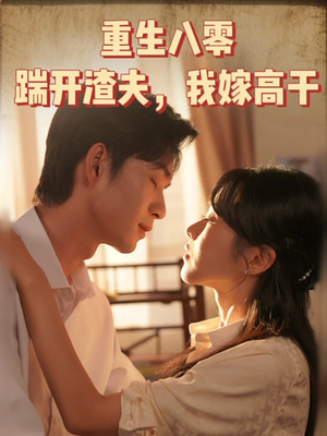 重生八零踹开渣夫我嫁高干(65集) 重生八零踹开渣夫我嫁高干(65集)热门短剧推荐。