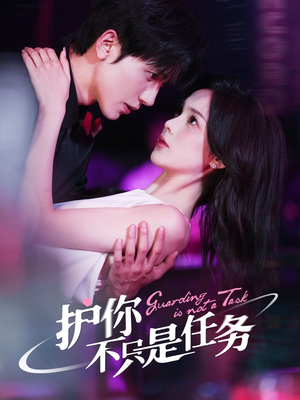 护你不只是任务(61集) 护你不只是任务(61集)短剧全集更精彩