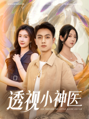 透视小神医(78集) 透视小神医(78集)好看吗