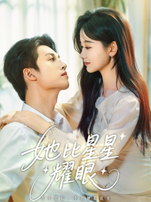 她比星星耀眼(74集) 她比星星耀眼(74集)短剧推荐来了