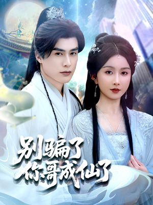 别骗了你哥成仙了(57集) 别骗了你哥成仙了(57集)在哪个平台看