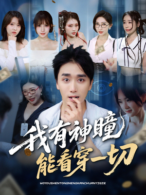 我有神瞳能看穿一切（74集）热门短剧排行榜