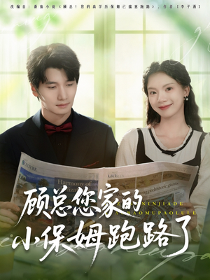 顾总您家的小保姆跑路了(85集) 顾总您家的小保姆跑路了(85集)短剧全集完整版