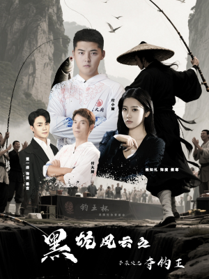 黑坑风云之子承父志夺钓王(60集) 黑坑风云之子承父志夺钓王(60集)每天短剧分享
