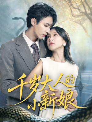 千岁大人的小新娘(63集) 千岁大人的小新娘(63集)在哪里可以看