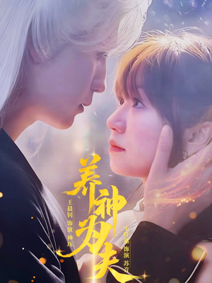 养神为夫(65集) 养神为夫(65集)哪个网站可以看