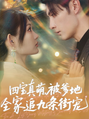 四宝真萌被爹地全家追九条街宠(80集) 四宝真萌被爹地全家追九条街宠(80集)今日最火短剧