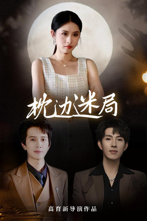 枕边迷局(54集) 枕边迷局(54集)排行榜前十短剧