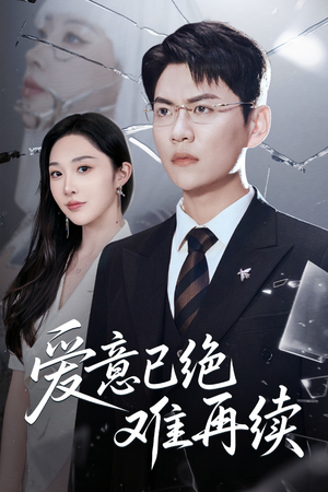 爱意已绝难再续(33集) 爱意已绝难再续(33集)最新短剧推荐