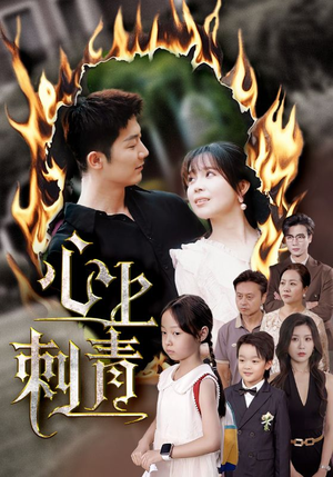 心上刺青(60集) 心上刺青(60集)免费热门短剧