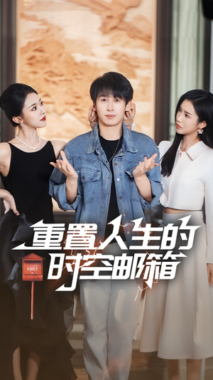 重置人生的时空邮箱（73集）短剧抢先看