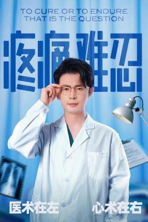 疼痛难忍（60集）在线免费观看