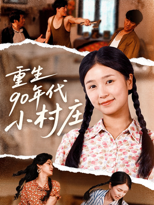 重生90年代小村庄(81集) 重生90年代小村庄(81集)番茄免费短剧