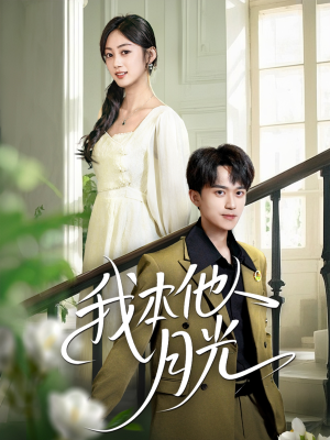 我本他人月光（35集）精彩短剧又来了