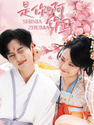 是你啊竹马(8集) 是你啊竹马(8集)免费短剧就是爽