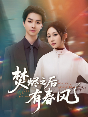 焚烬之后有春风(86集) 焚烬之后有春风(86集)短剧后续更精彩