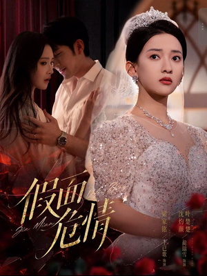 假面危情(80集) 假面危情(80集)在线免费观看