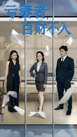 亏妻者百财不入(50集) 亏妻者百财不入(50集)我真的爱了