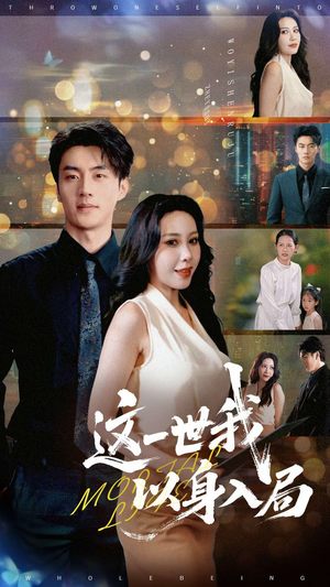 这一世我以身入局(30集) 这一世我以身入局(30集)更新时间一览表